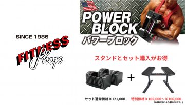 リンクス梅田|LINKS UMEDA | 【フィットネスショップ】『POWERBLOCK