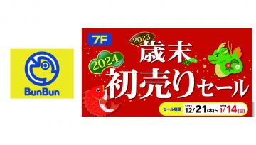 リンクス梅田|LINKS UMEDA | 【つり具のブンブン】歳末初売りセール